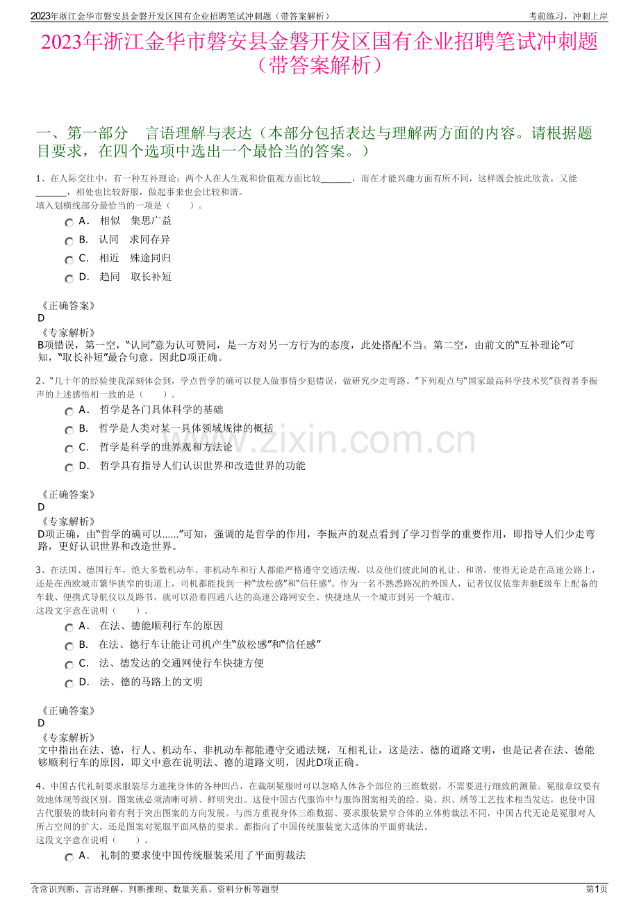 2023年浙江金华市磐安县金磐开发区国有企业招聘笔试冲刺题（带答案解析）.pdf_第1页