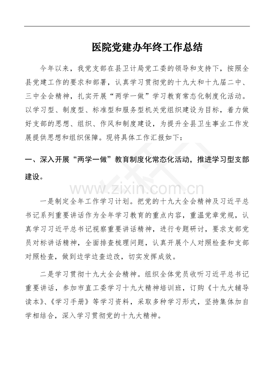医院党建办年终工作总结.docx_第1页