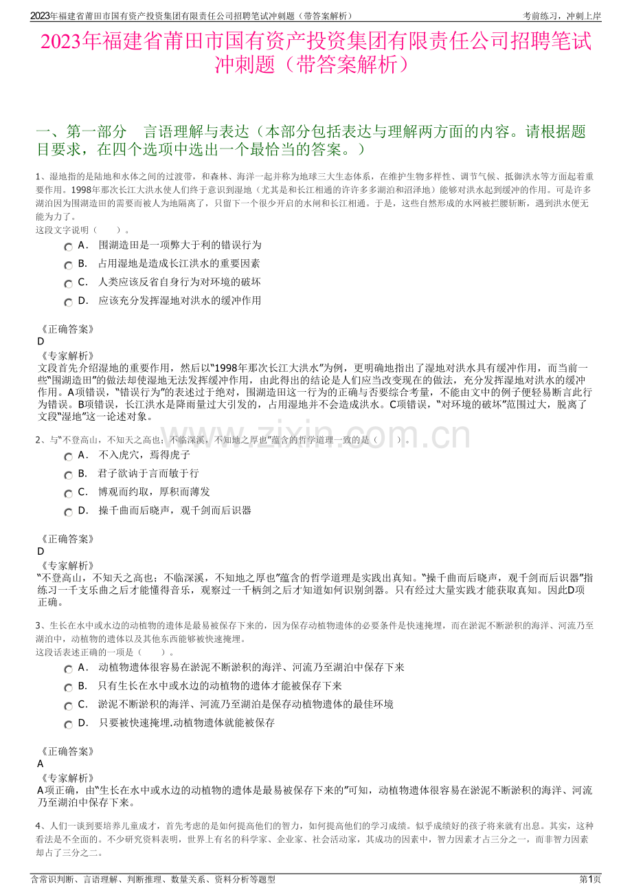 2023年福建省莆田市国有资产投资集团有限责任公司招聘笔试冲刺题（带答案解析）.pdf_第1页