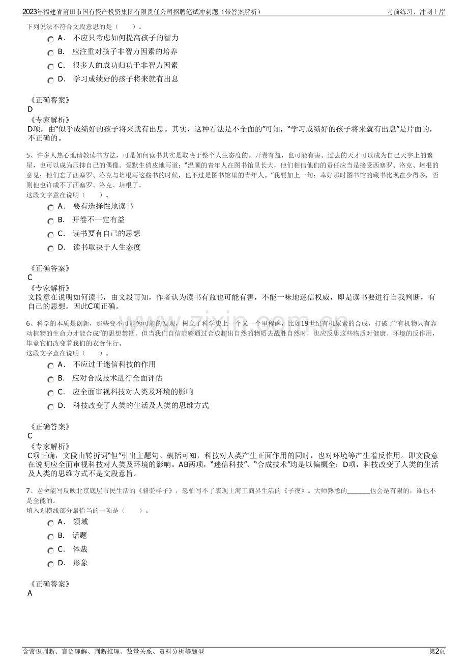 2023年福建省莆田市国有资产投资集团有限责任公司招聘笔试冲刺题（带答案解析）.pdf_第2页