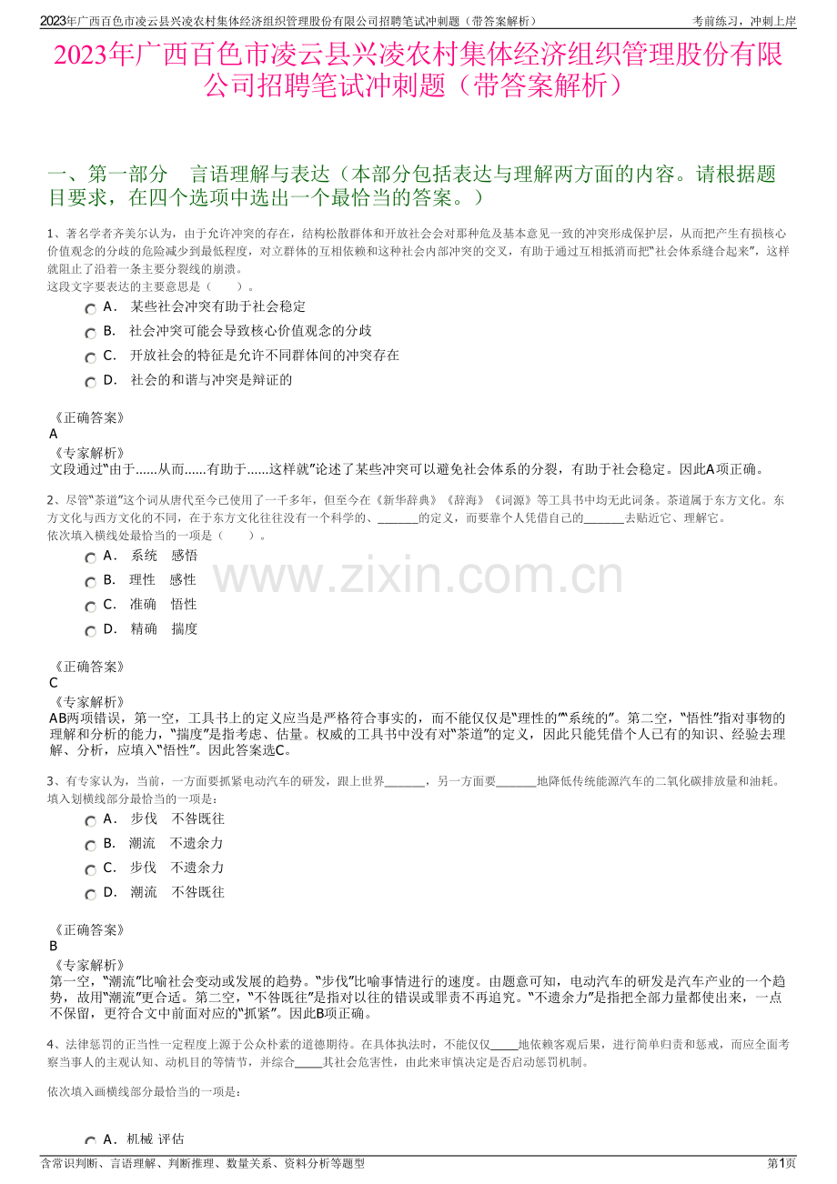 2023年广西百色市凌云县兴凌农村集体经济组织管理股份有限公司招聘笔试冲刺题（带答案解析）.pdf_第1页