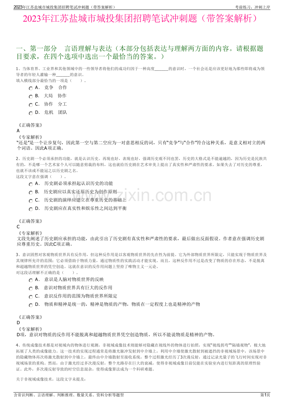 2023年江苏盐城市城投集团招聘笔试冲刺题（带答案解析）.pdf_第1页