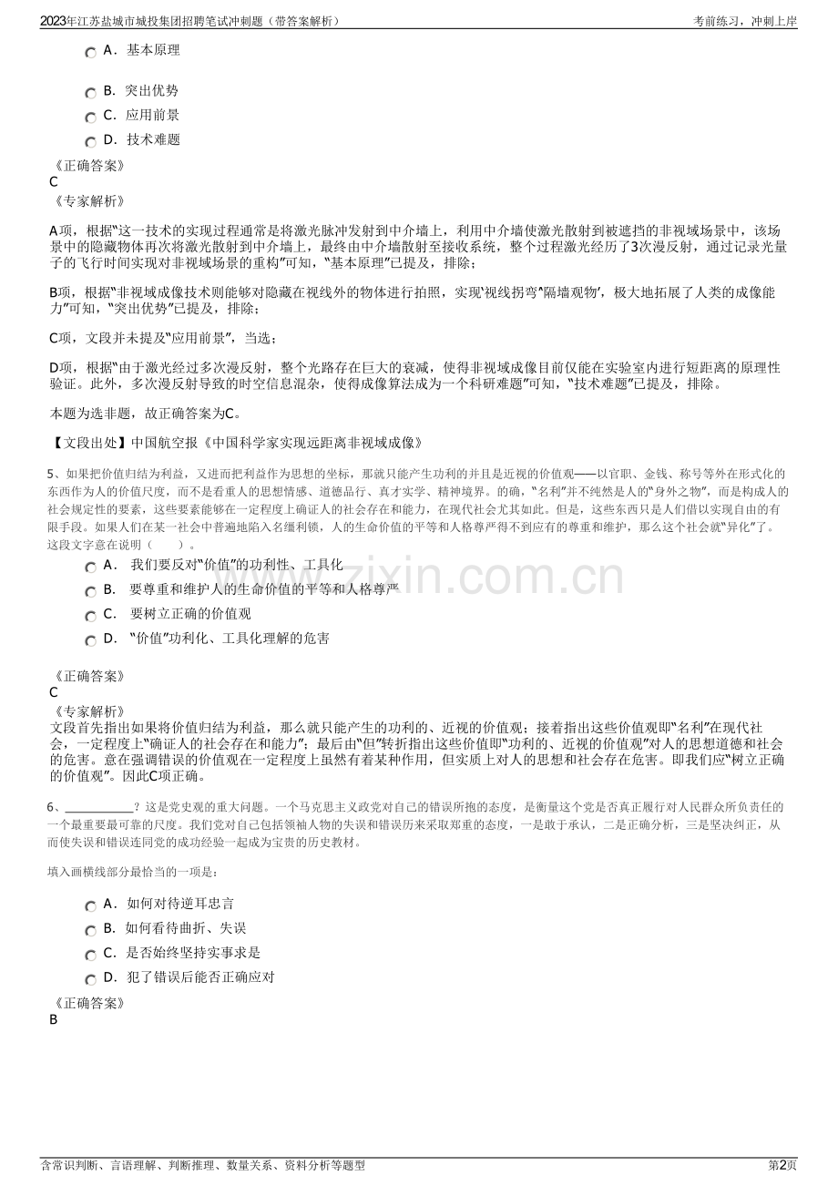 2023年江苏盐城市城投集团招聘笔试冲刺题（带答案解析）.pdf_第2页