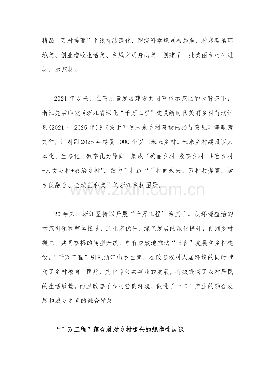 2023年学习浙江“千万工程”经验专题党课学习材料：“千万工程”蕴含乡村振兴的规律性认识.docx_第2页