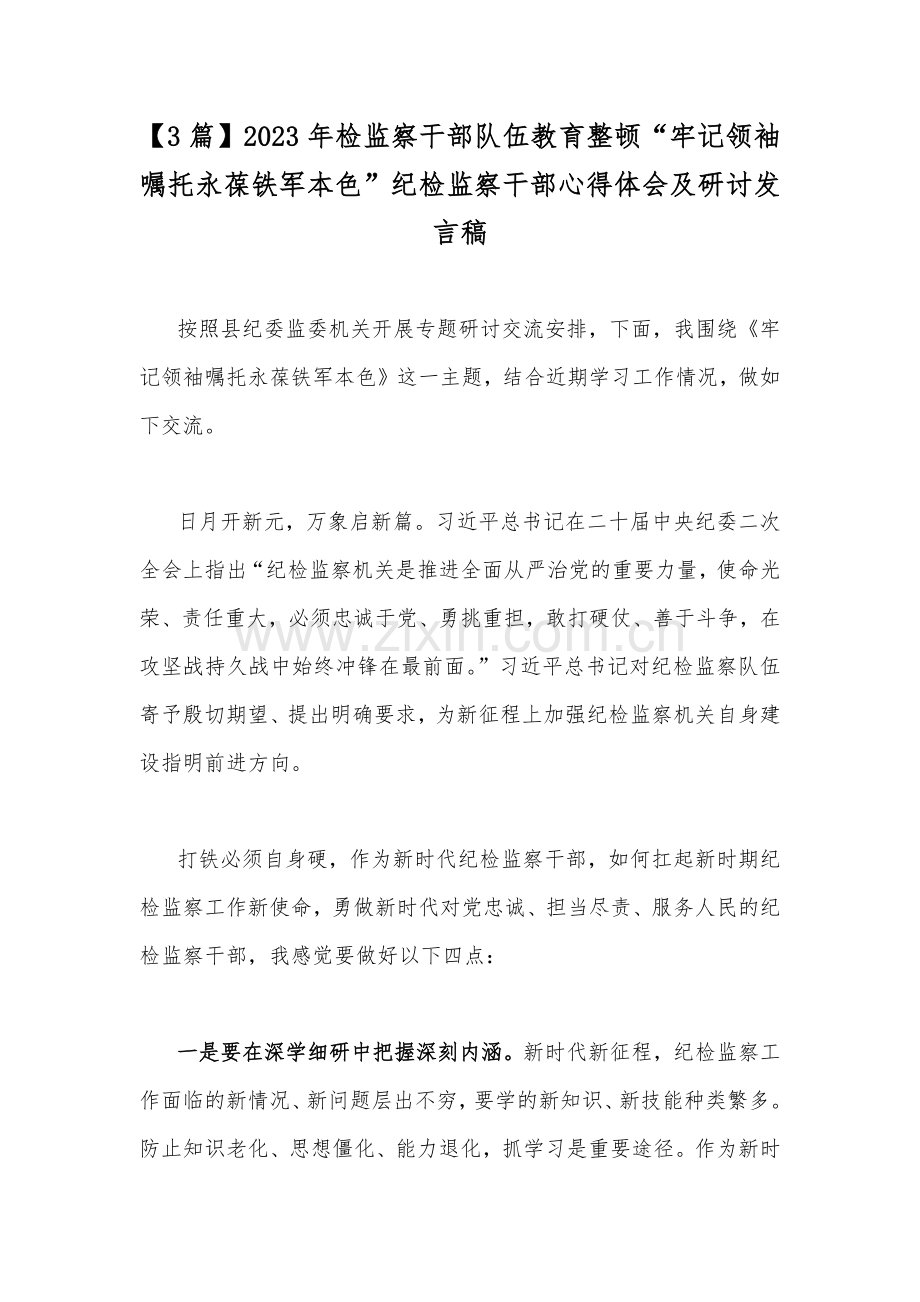 【3篇】2023年检监察干部队伍教育整顿“牢记领袖嘱托永葆铁军本色”纪检监察干部心得体会及研讨发言稿.docx_第1页