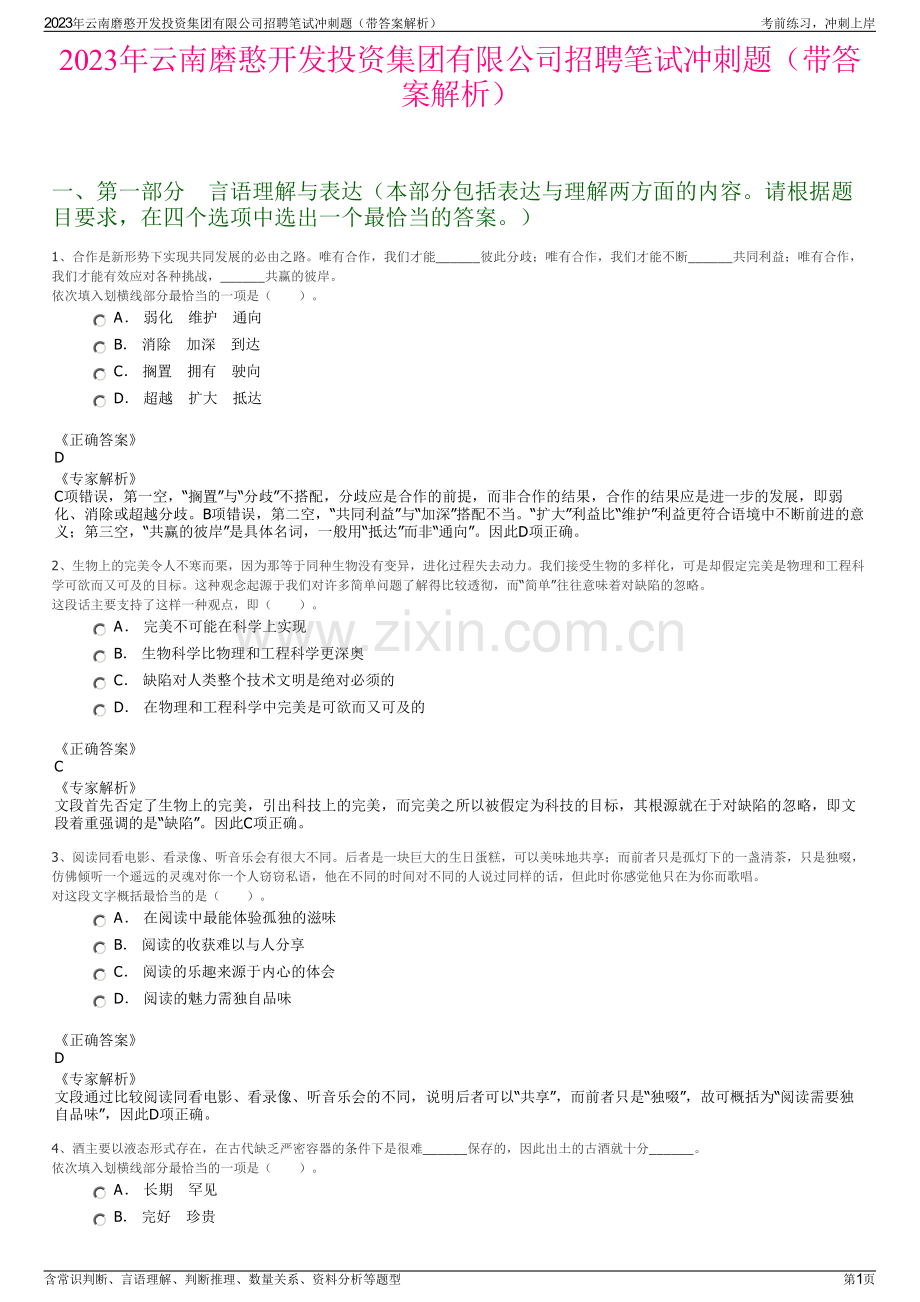 2023年云南磨憨开发投资集团有限公司招聘笔试冲刺题（带答案解析）.pdf_第1页