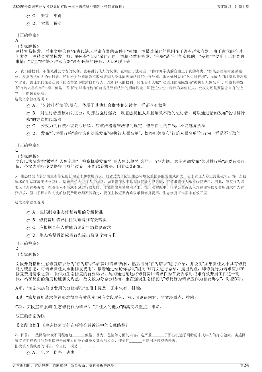 2023年云南磨憨开发投资集团有限公司招聘笔试冲刺题（带答案解析）.pdf_第2页