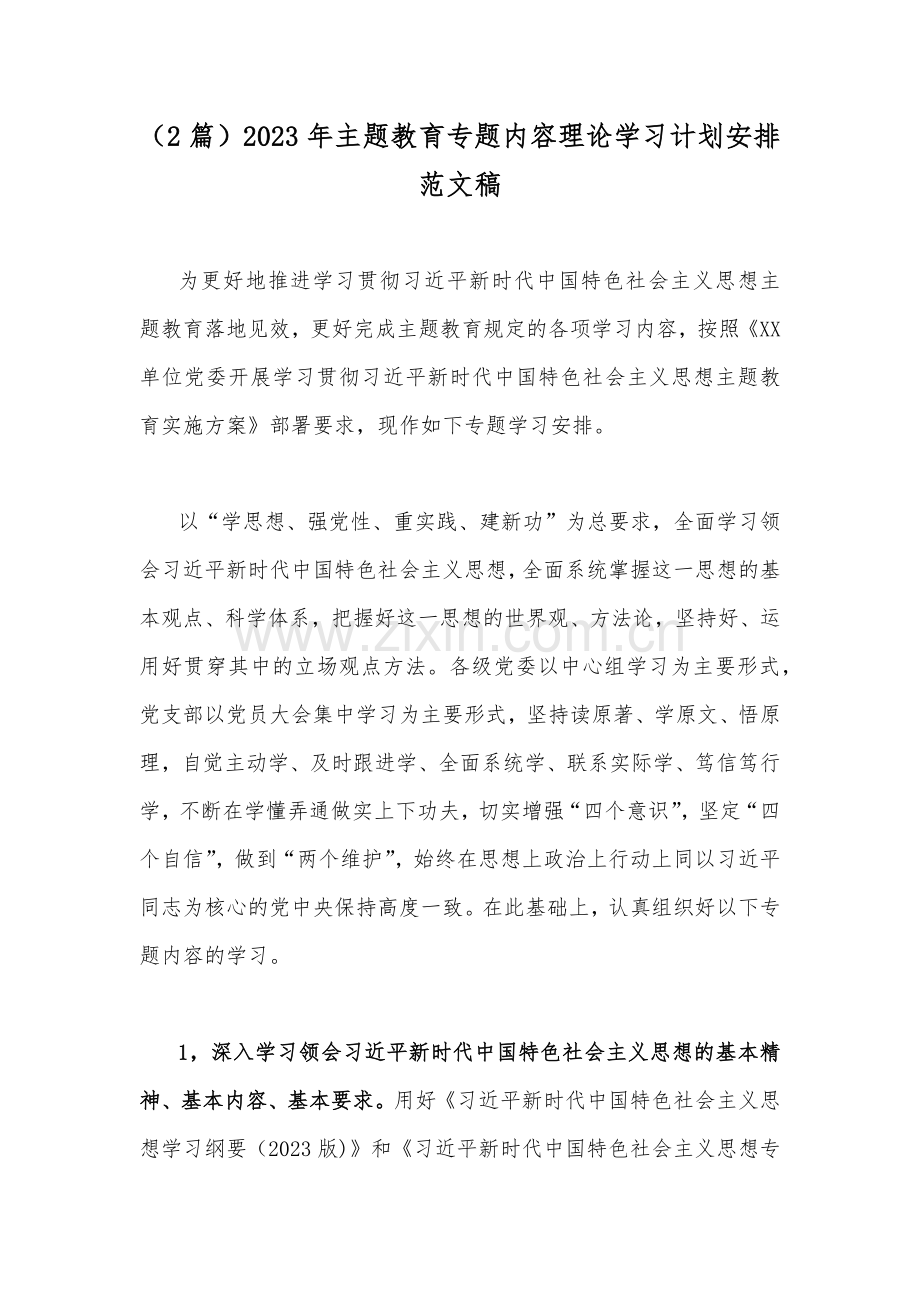 （2篇）2023年主题教育专题内容理论学习计划安排范文稿.docx_第1页