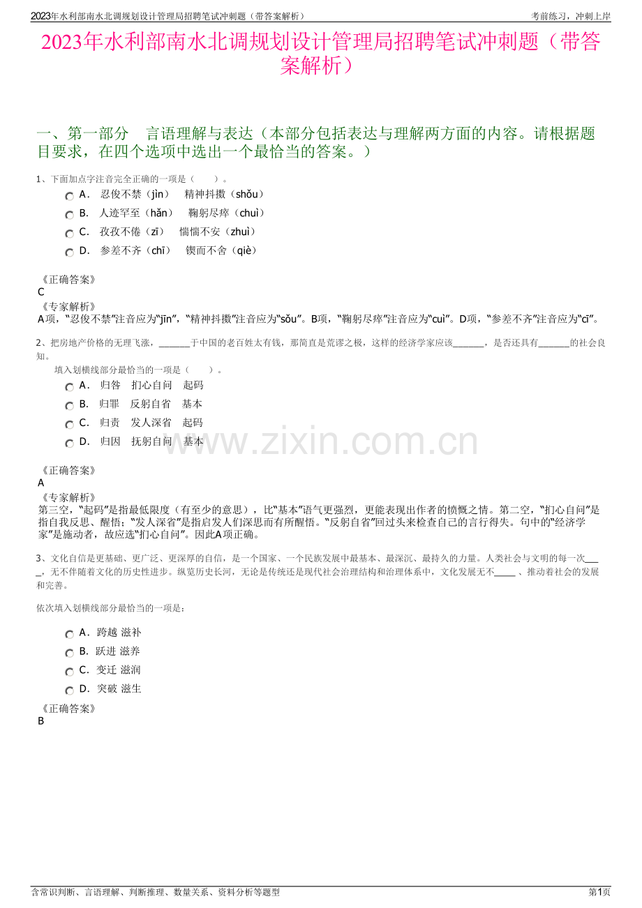 2023年水利部南水北调规划设计管理局招聘笔试冲刺题（带答案解析）.pdf_第1页
