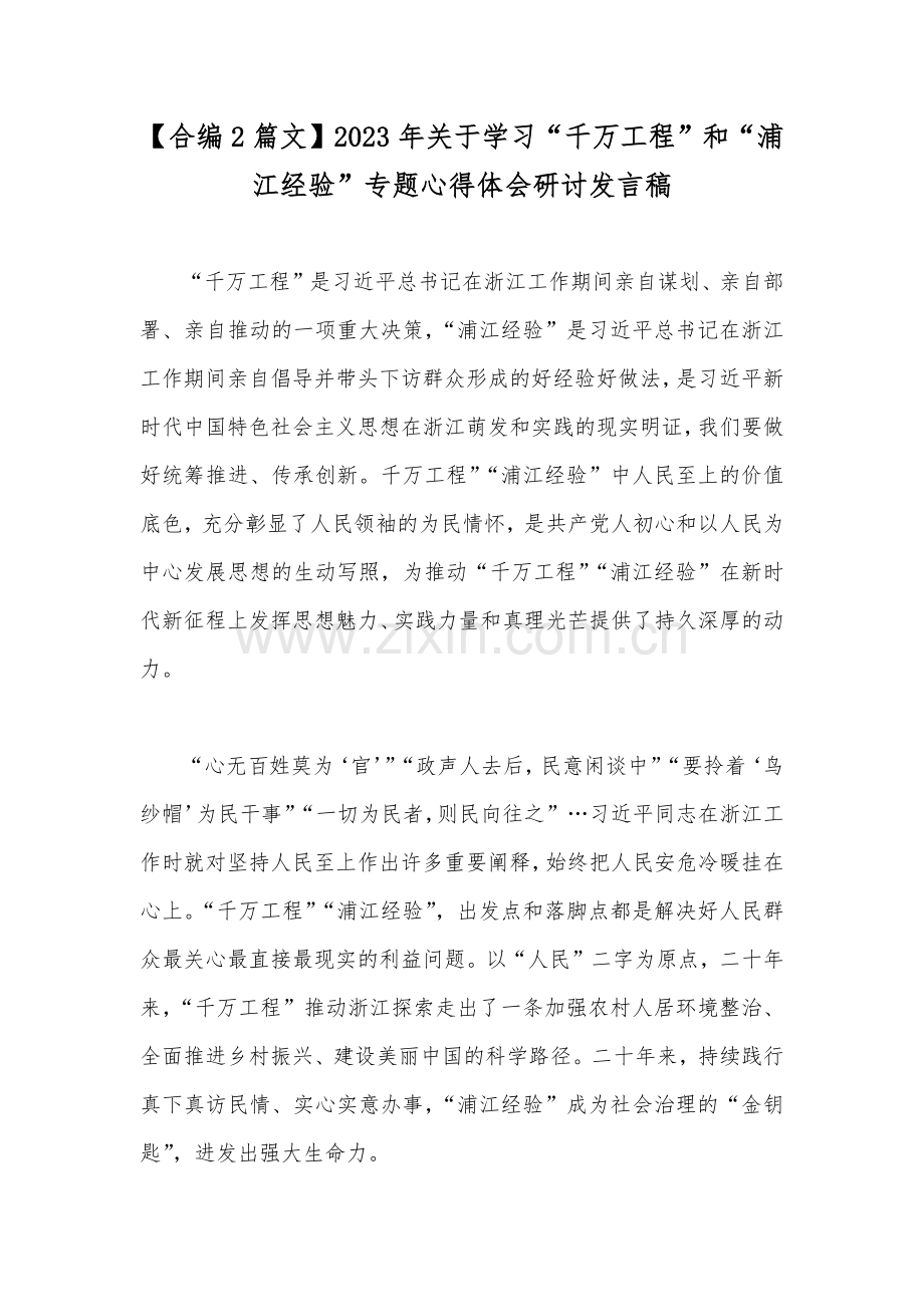 【合编2篇文】2023年关于学习“千万工程”和“浦江经验”专题心得体会研讨发言稿.docx_第1页
