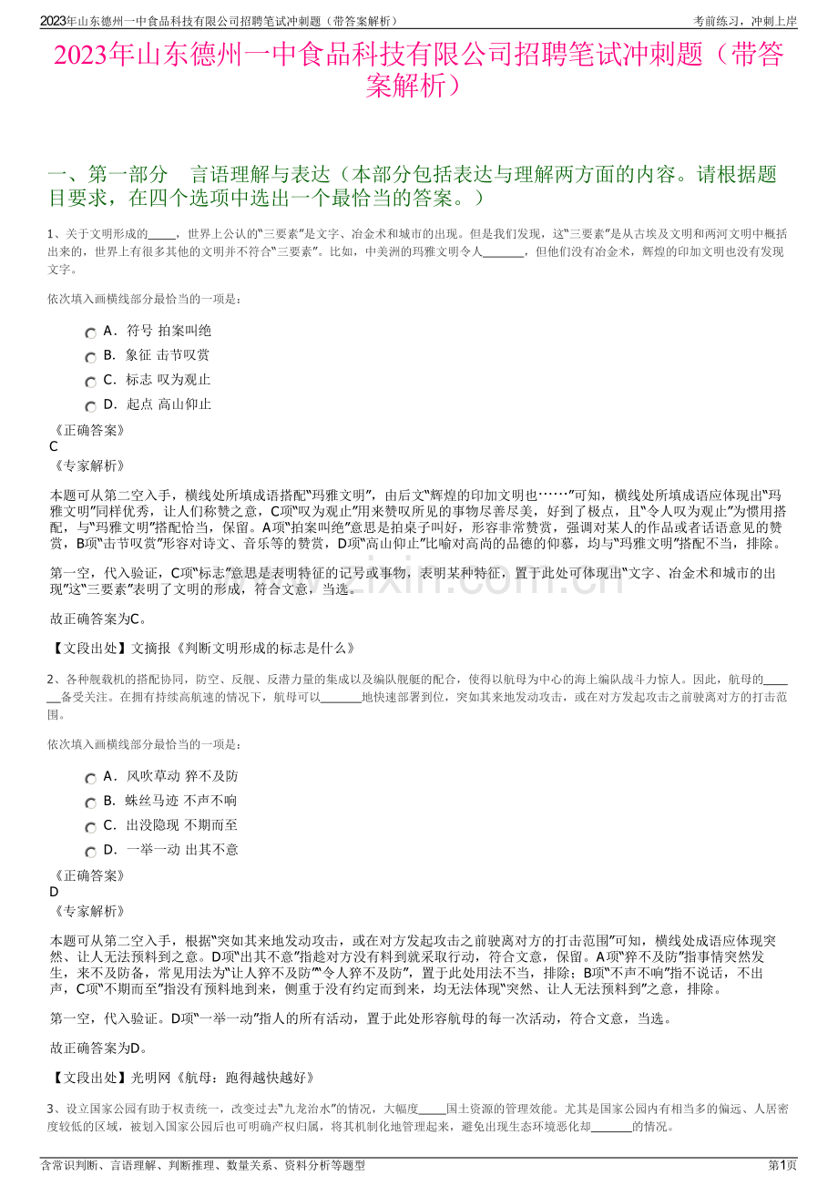 2023年山东德州一中食品科技有限公司招聘笔试冲刺题（带答案解析）.pdf_第1页