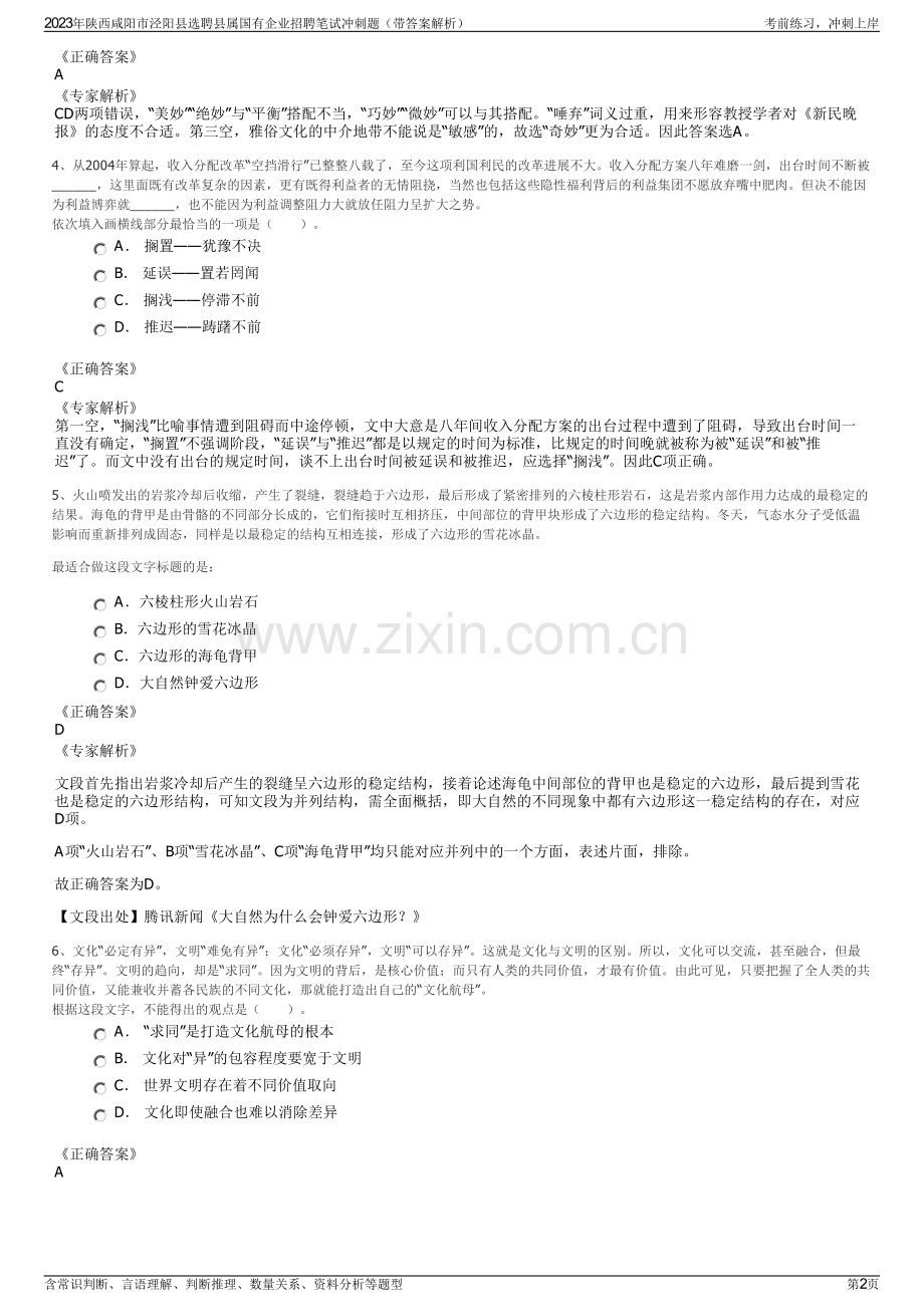 2023年陕西咸阳市泾阳县选聘县属国有企业招聘笔试冲刺题（带答案解析）.pdf_第2页
