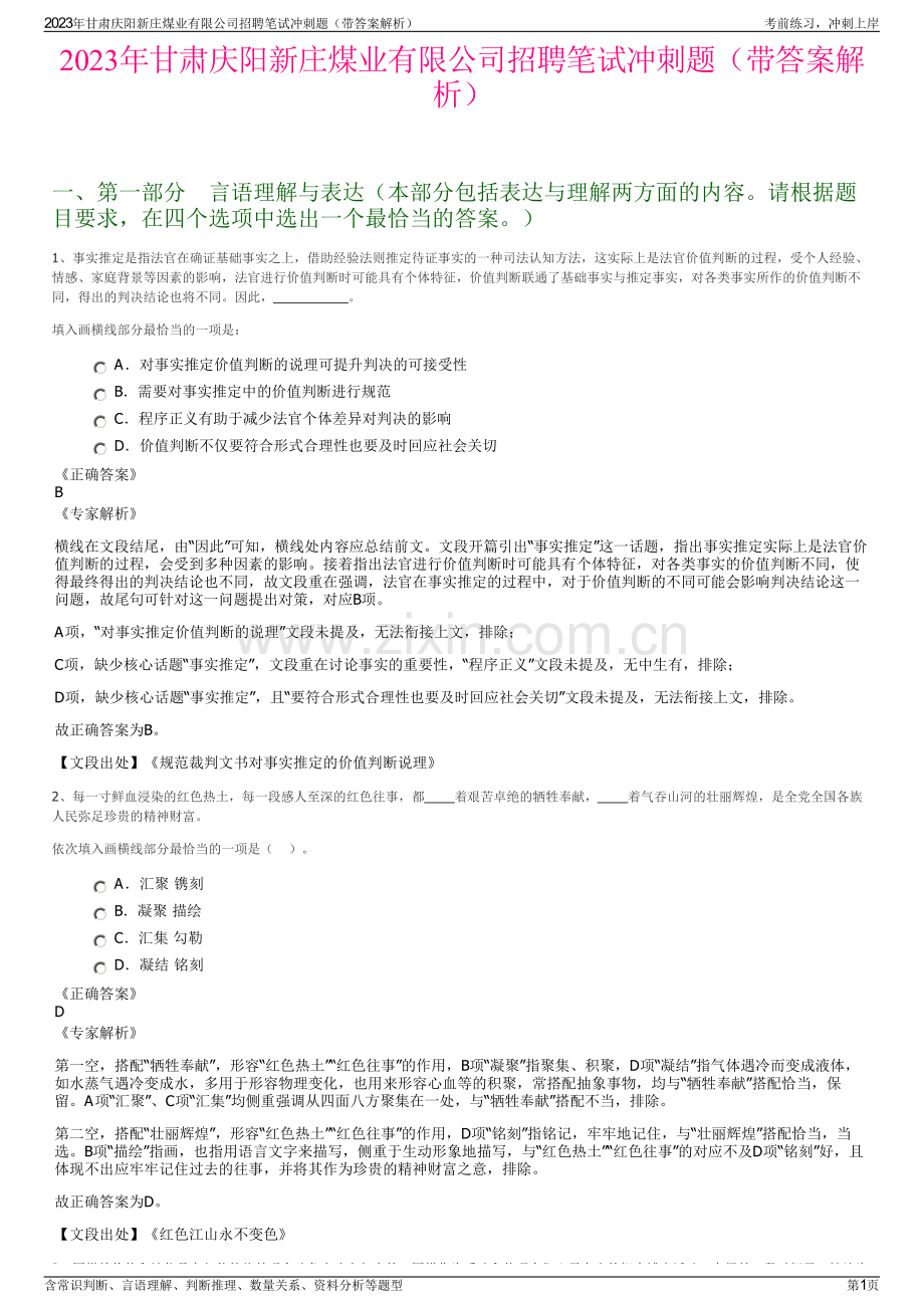 2023年甘肃庆阳新庄煤业有限公司招聘笔试冲刺题（带答案解析）.pdf_第1页
