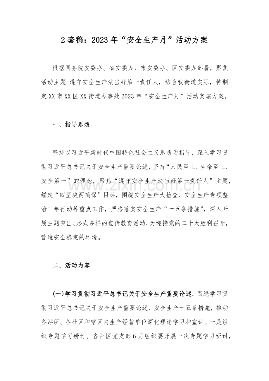 2套稿：2023年“安全生产月”活动方案.docx_第1页