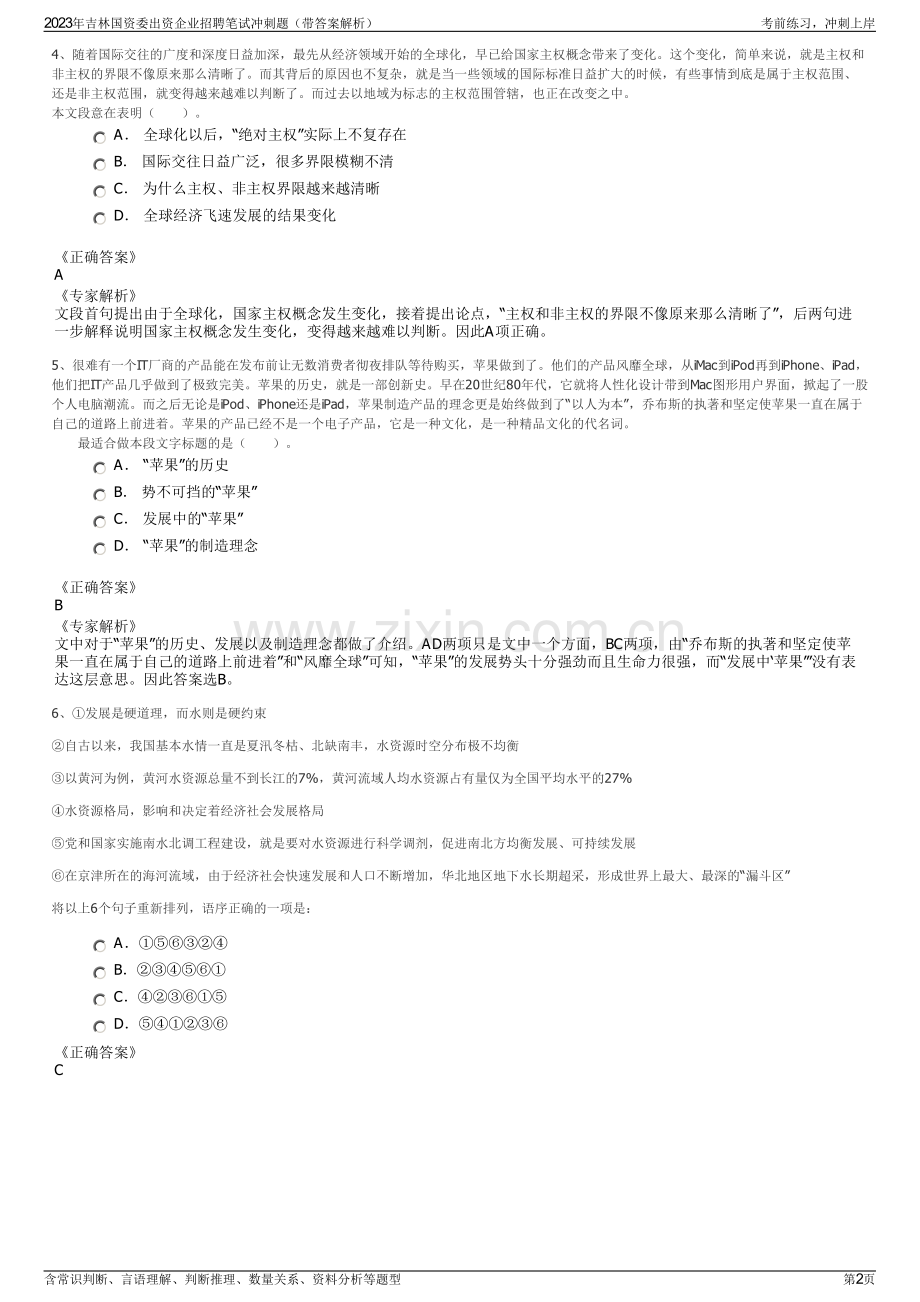2023年吉林国资委出资企业招聘笔试冲刺题（带答案解析）.pdf_第2页