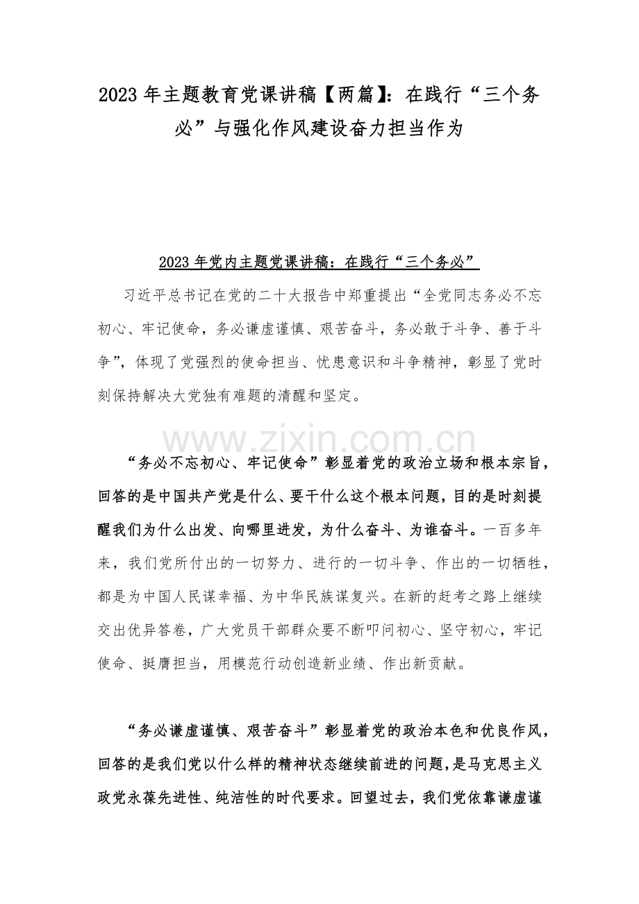 2023年主题教育党课讲稿【两篇】：在践行“三个务必”与强化作风建设奋力担当作为.docx_第1页