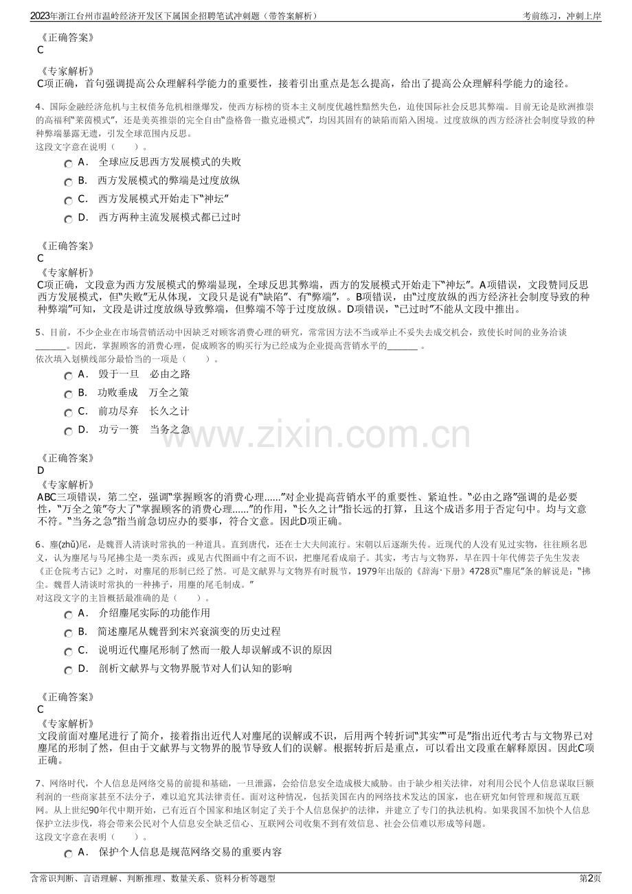 2023年浙江台州市温岭经济开发区下属国企招聘笔试冲刺题（带答案解析）.pdf_第2页