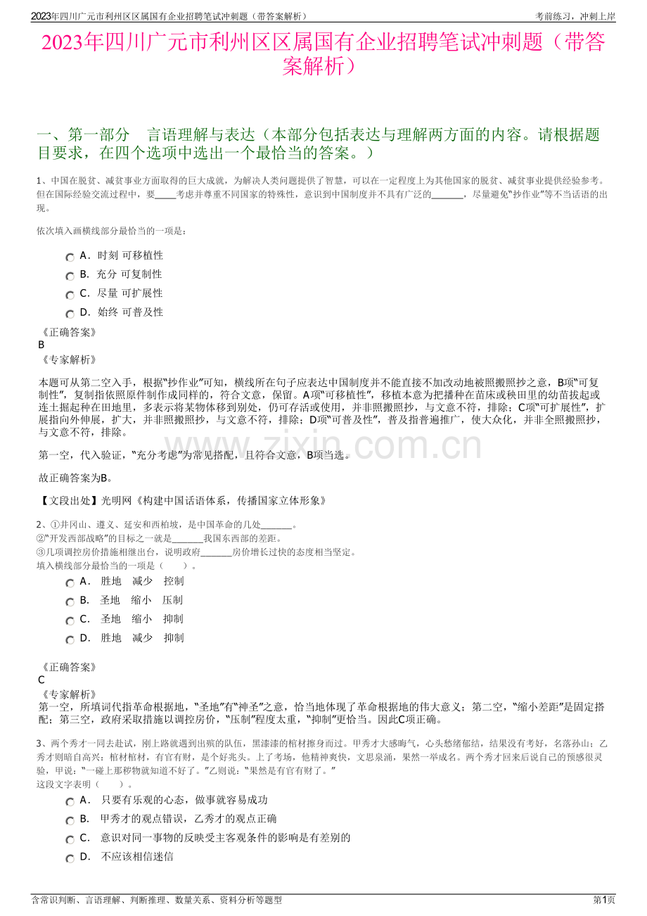 2023年四川广元市利州区区属国有企业招聘笔试冲刺题（带答案解析）.pdf_第1页