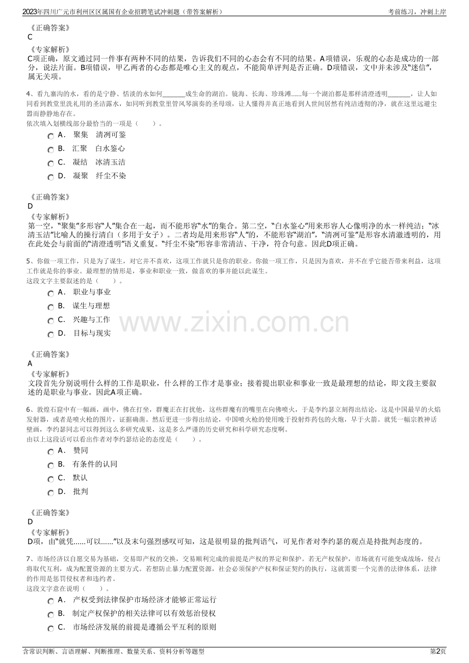 2023年四川广元市利州区区属国有企业招聘笔试冲刺题（带答案解析）.pdf_第2页