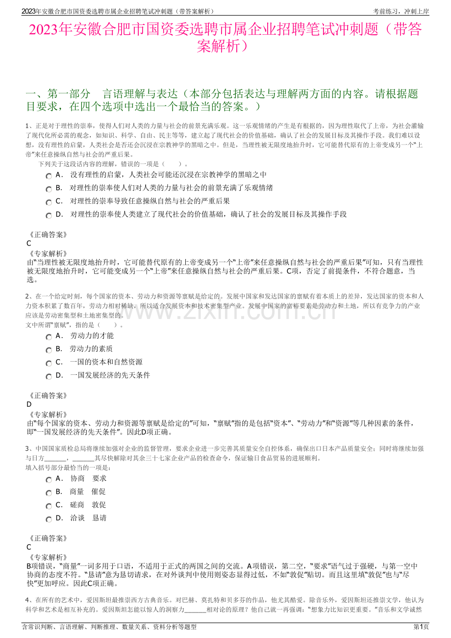 2023年安徽合肥市国资委选聘市属企业招聘笔试冲刺题（带答案解析）.pdf_第1页