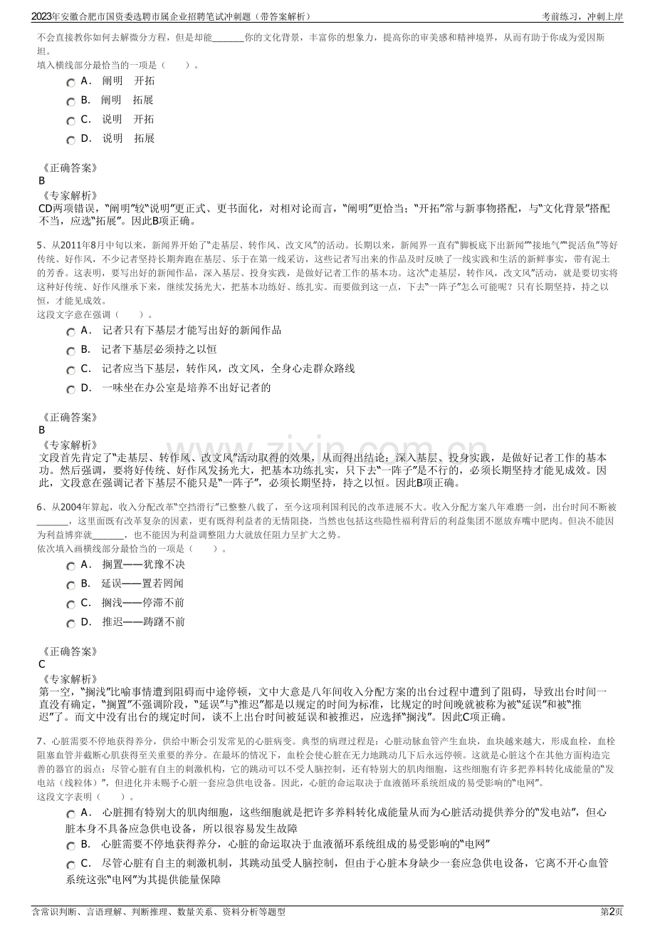 2023年安徽合肥市国资委选聘市属企业招聘笔试冲刺题（带答案解析）.pdf_第2页