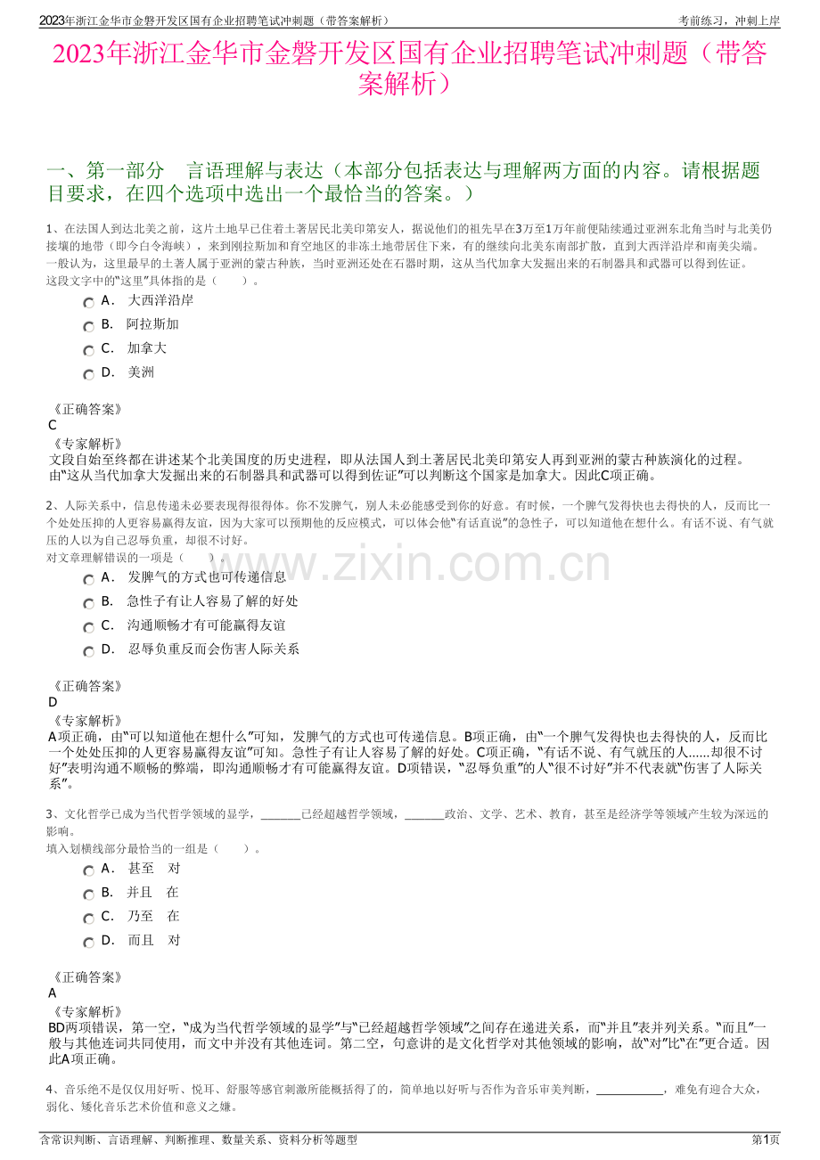 2023年浙江金华市金磐开发区国有企业招聘笔试冲刺题（带答案解析）.pdf_第1页