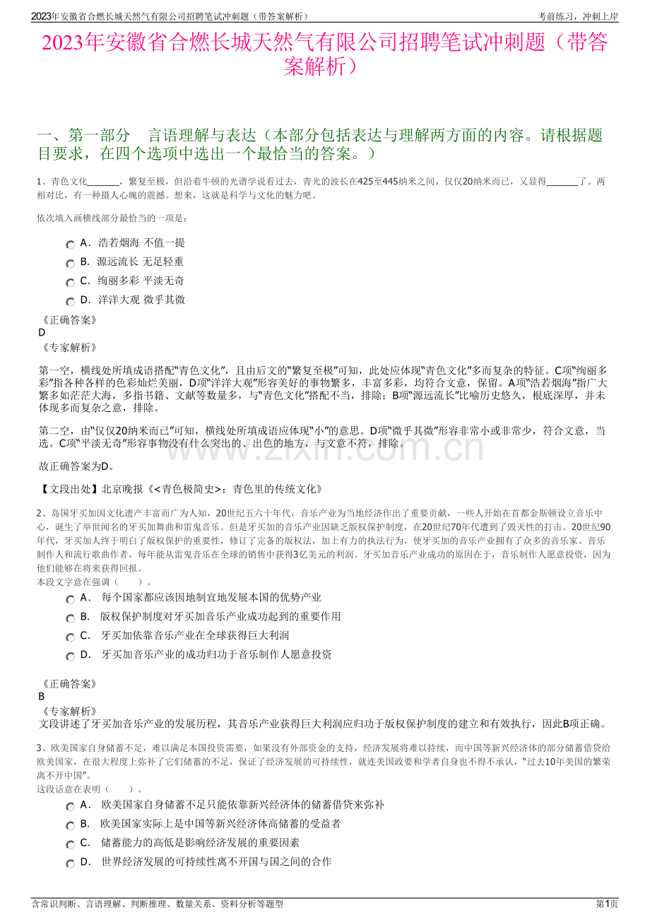2023年安徽省合燃长城天然气有限公司招聘笔试冲刺题（带答案解析）.pdf_第1页