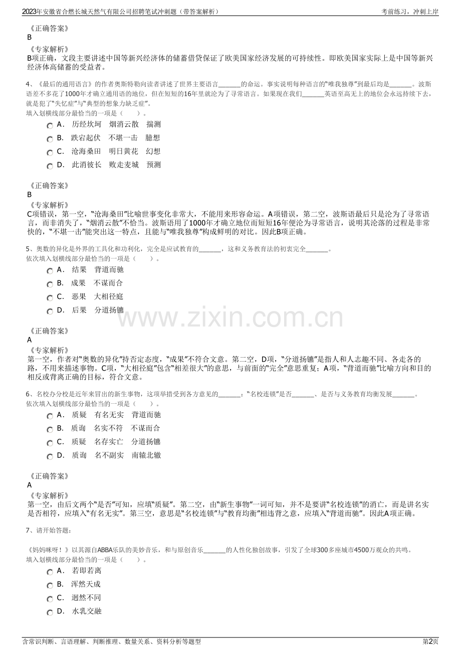 2023年安徽省合燃长城天然气有限公司招聘笔试冲刺题（带答案解析）.pdf_第2页