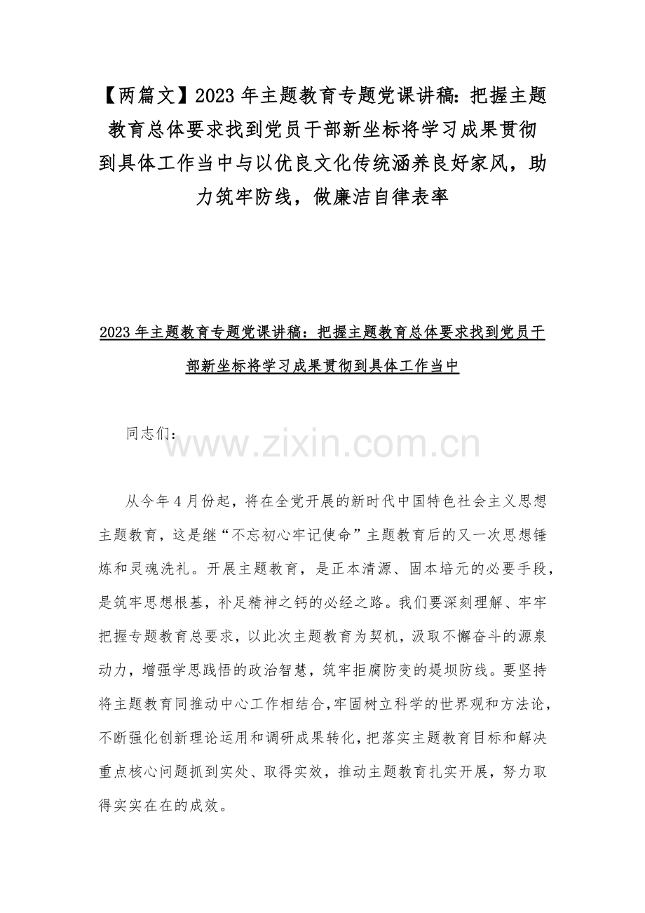 【两篇文】2023年主题教育专题党课讲稿：把握主题教育总体要求找到党员干部新坐标将学习成果贯彻到具体工作当中与以优良文化传统涵养良好家风助力筑牢防线做廉洁自律表率.docx_第1页