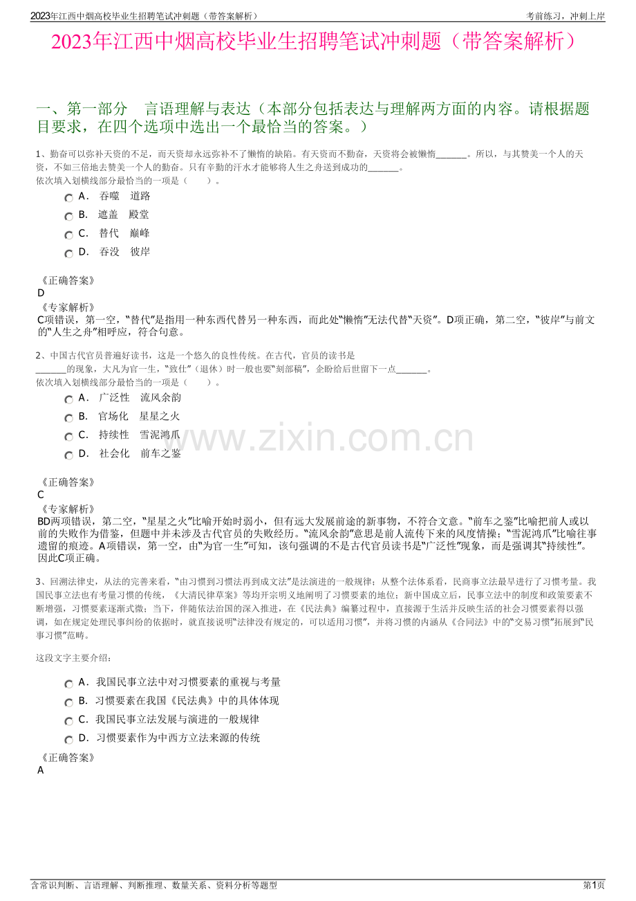 2023年江西中烟高校毕业生招聘笔试冲刺题（带答案解析）.pdf_第1页