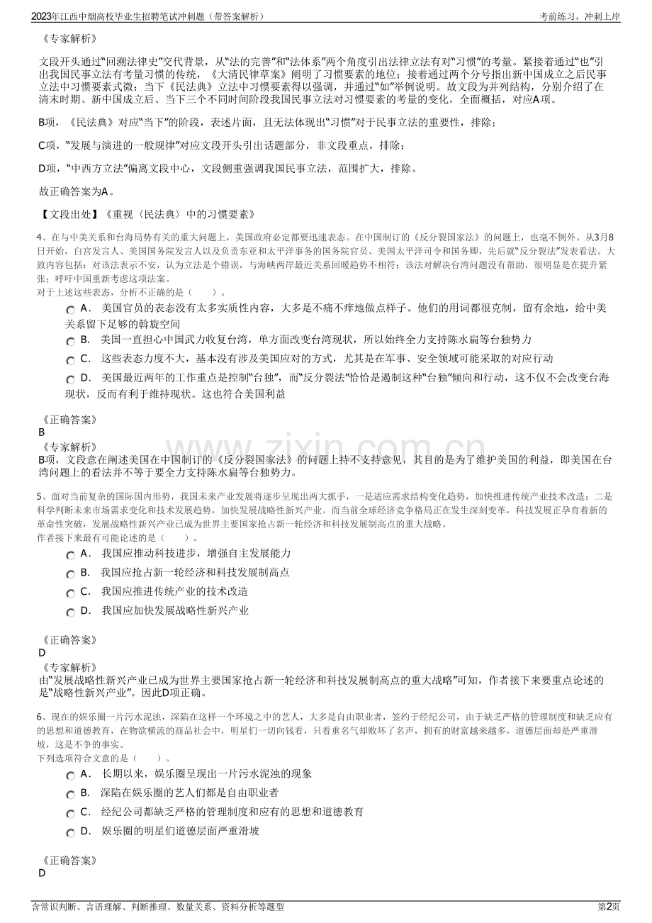 2023年江西中烟高校毕业生招聘笔试冲刺题（带答案解析）.pdf_第2页