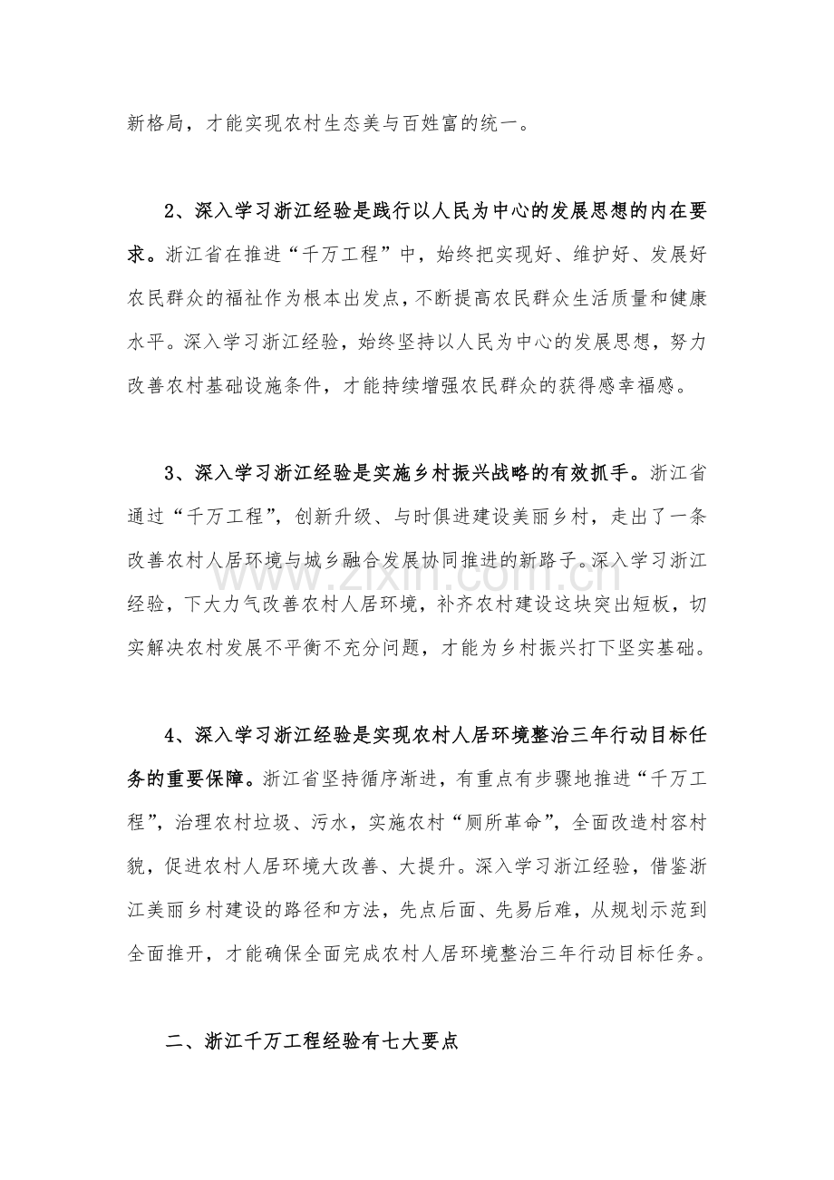 2023年学习浙江千村示范万村整治（“千万工程”）经验会议发言稿与关于“千万工程”和“浦江经验”专题学习心得体会研讨发言稿（二篇文）.docx_第2页