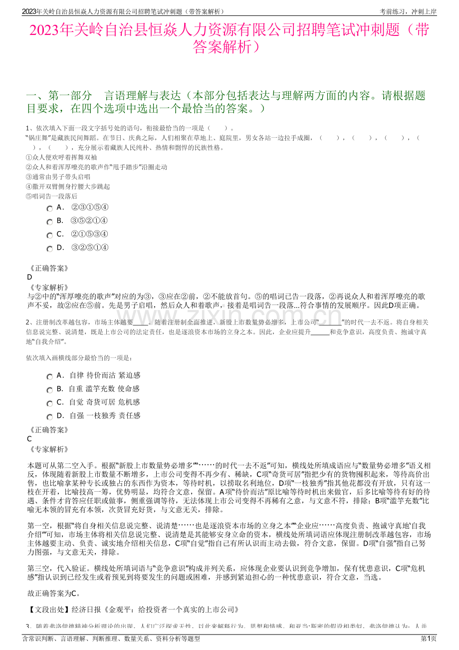 2023年关岭自治县恒焱人力资源有限公司招聘笔试冲刺题（带答案解析）.pdf_第1页