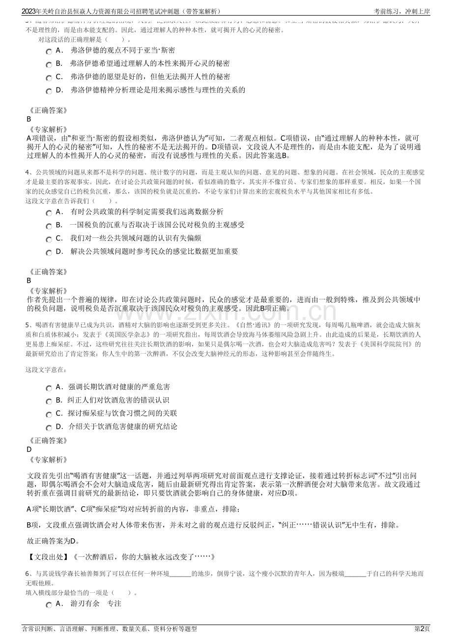 2023年关岭自治县恒焱人力资源有限公司招聘笔试冲刺题（带答案解析）.pdf_第2页