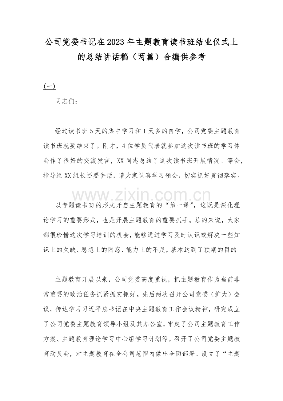 公司党委书记在2023年主题教育读书班结业仪式上的总结讲话稿（两篇）合编供参考.docx_第1页