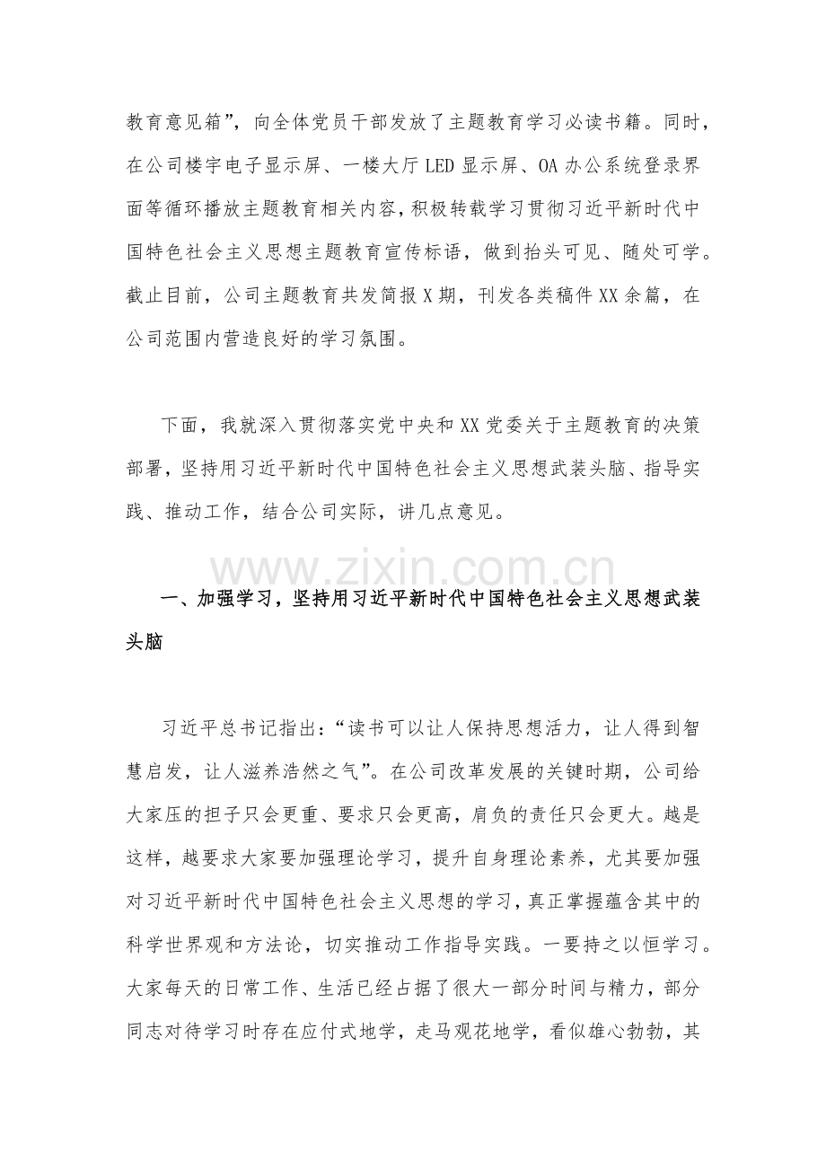 公司党委书记在2023年主题教育读书班结业仪式上的总结讲话稿（两篇）合编供参考.docx_第2页