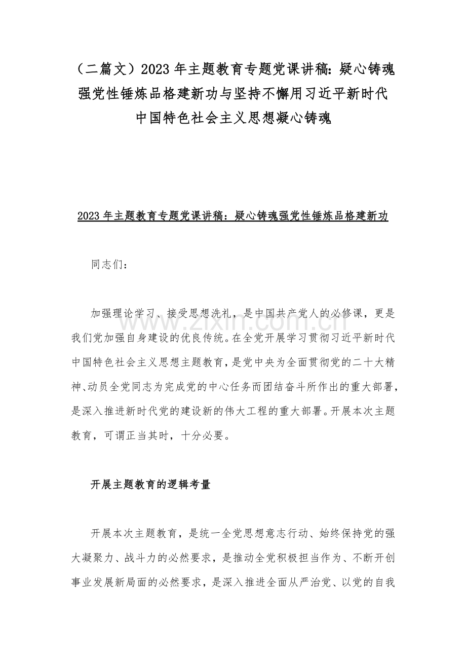 （二篇文）2023年主题教育专题党课讲稿：疑心铸魂强党性锤炼品格建新功与坚持不懈用习近平新时代中国特色社会主义思想凝心铸魂.docx_第1页