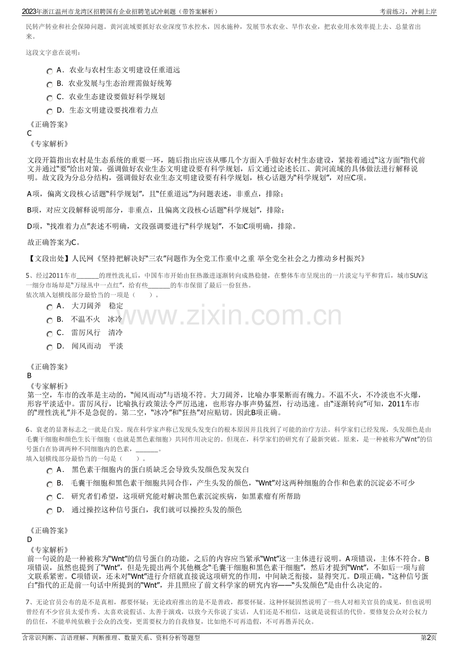 2023年浙江温州市龙湾区招聘国有企业招聘笔试冲刺题（带答案解析）.pdf_第2页