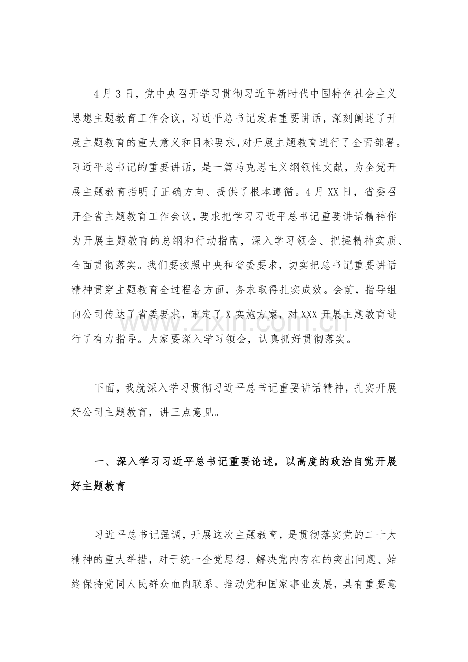 2023年国企公司党委书记在主题教育动员部署会工作会议上讲话提纲二篇（供参考）.docx_第2页