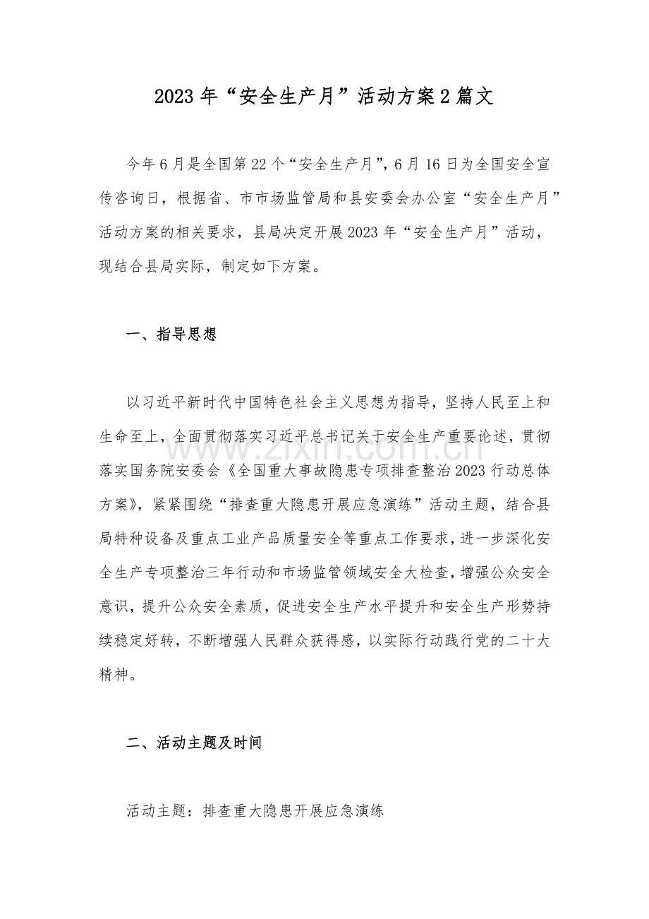 2023年“安全生产月”活动方案2篇文.docx_第1页