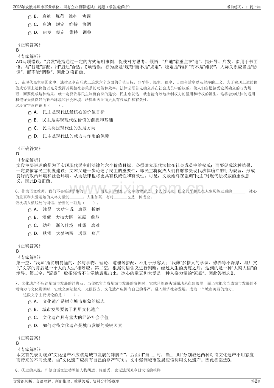 2023年安徽蚌埠市事业单位、国有企业招聘笔试冲刺题（带答案解析）.pdf_第2页
