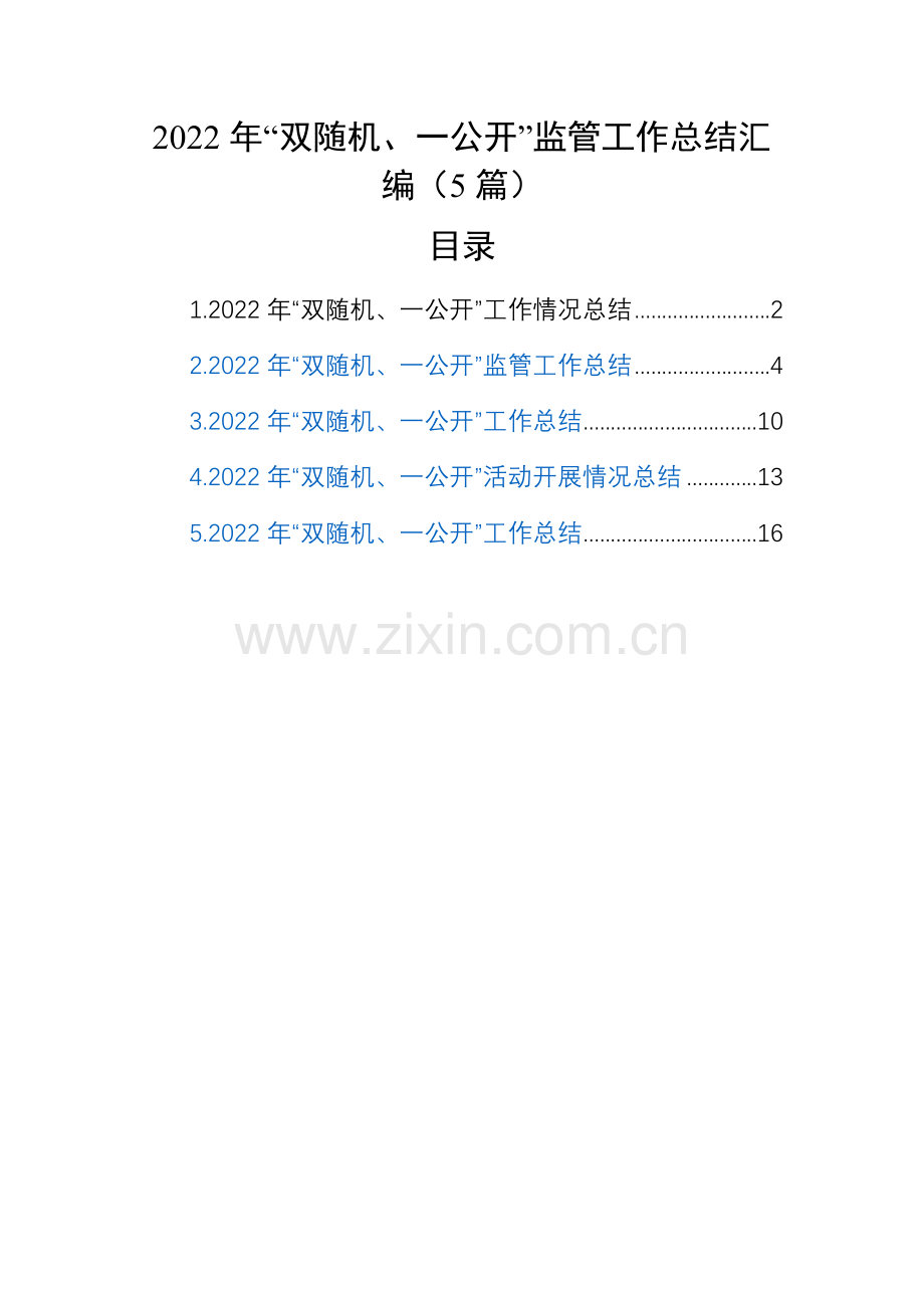 2022年“双随机、一公开”监管工作总结汇编(4篇) - 副本.docx_第1页