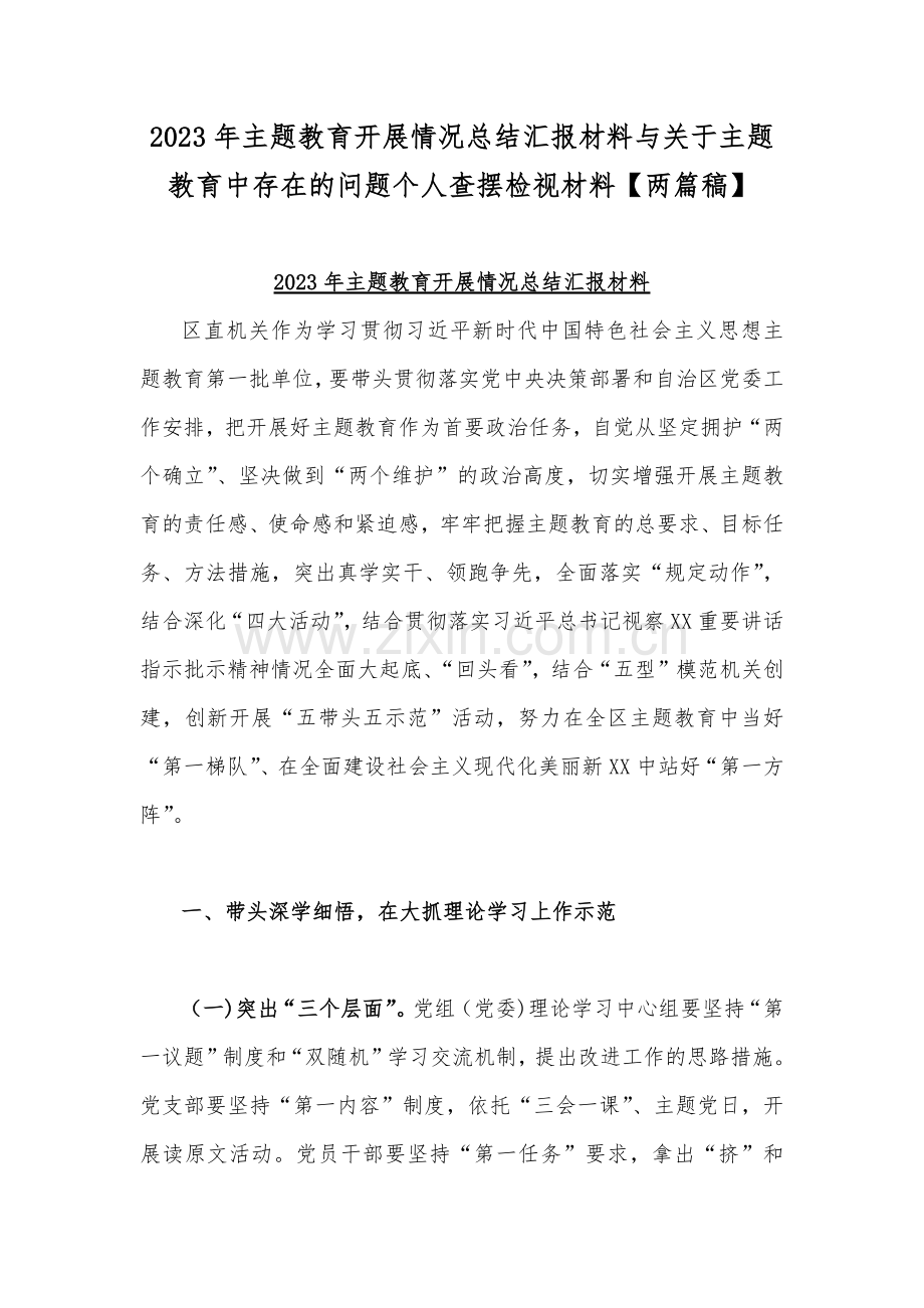 2023年主题教育开展情况总结汇报材料与关于主题教育中存在的问题个人查摆检视材料【两篇稿】.docx_第1页