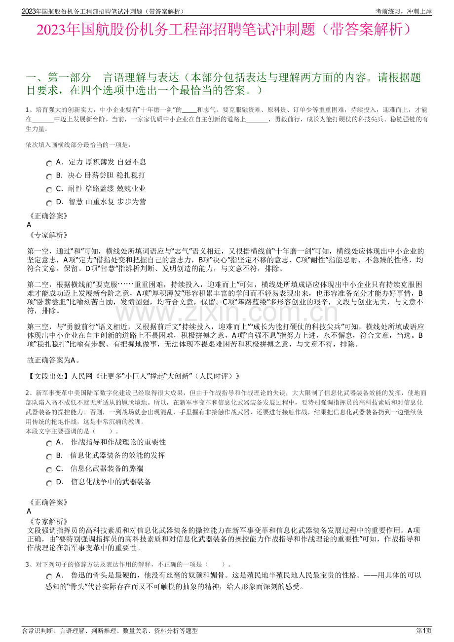 2023年国航股份机务工程部招聘笔试冲刺题（带答案解析）.pdf_第1页