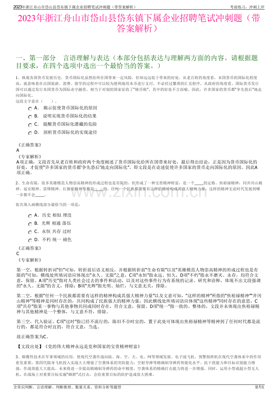 2023年浙江舟山市岱山县岱东镇下属企业招聘笔试冲刺题（带答案解析）.pdf_第1页