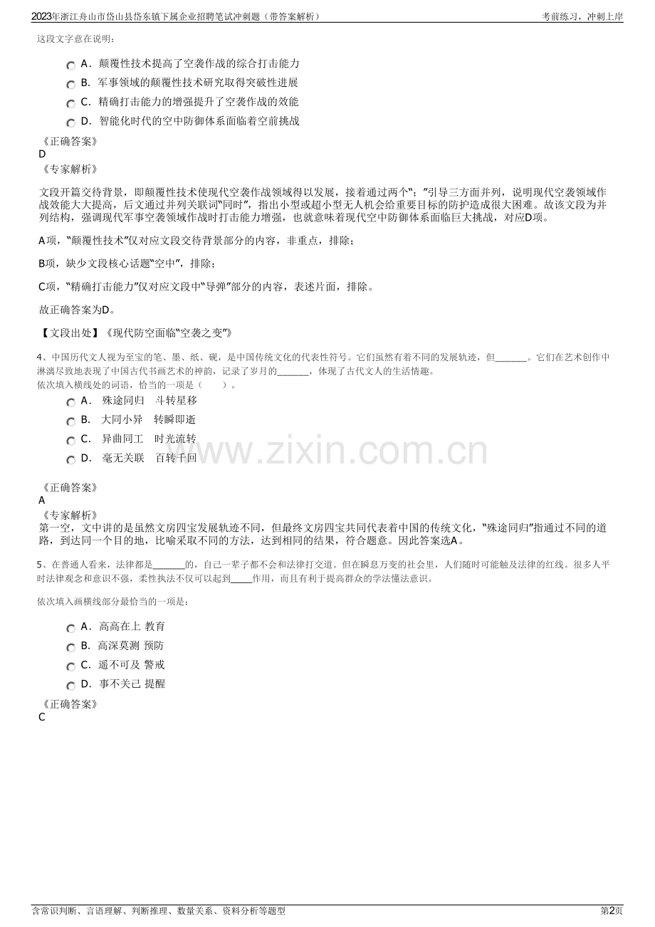 2023年浙江舟山市岱山县岱东镇下属企业招聘笔试冲刺题（带答案解析）.pdf_第2页