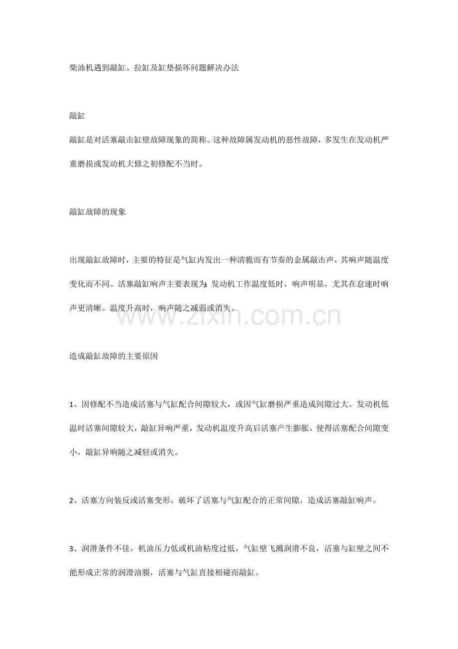 柴油机遇到敲缸、拉缸及缸垫损坏问题解决办法.docx_第1页