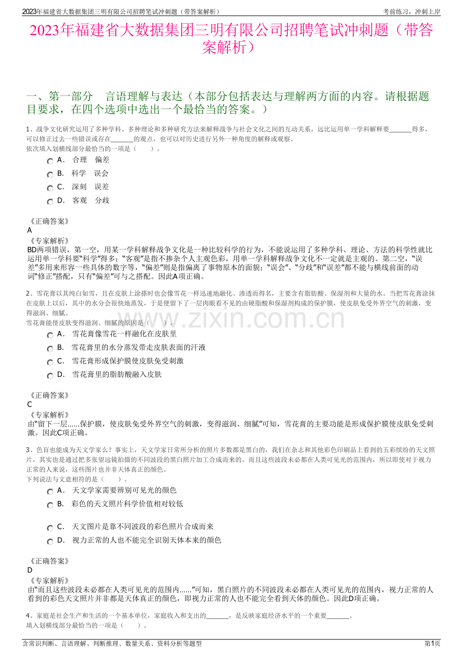 2023年福建省大数据集团三明有限公司招聘笔试冲刺题（带答案解析）.pdf_第1页