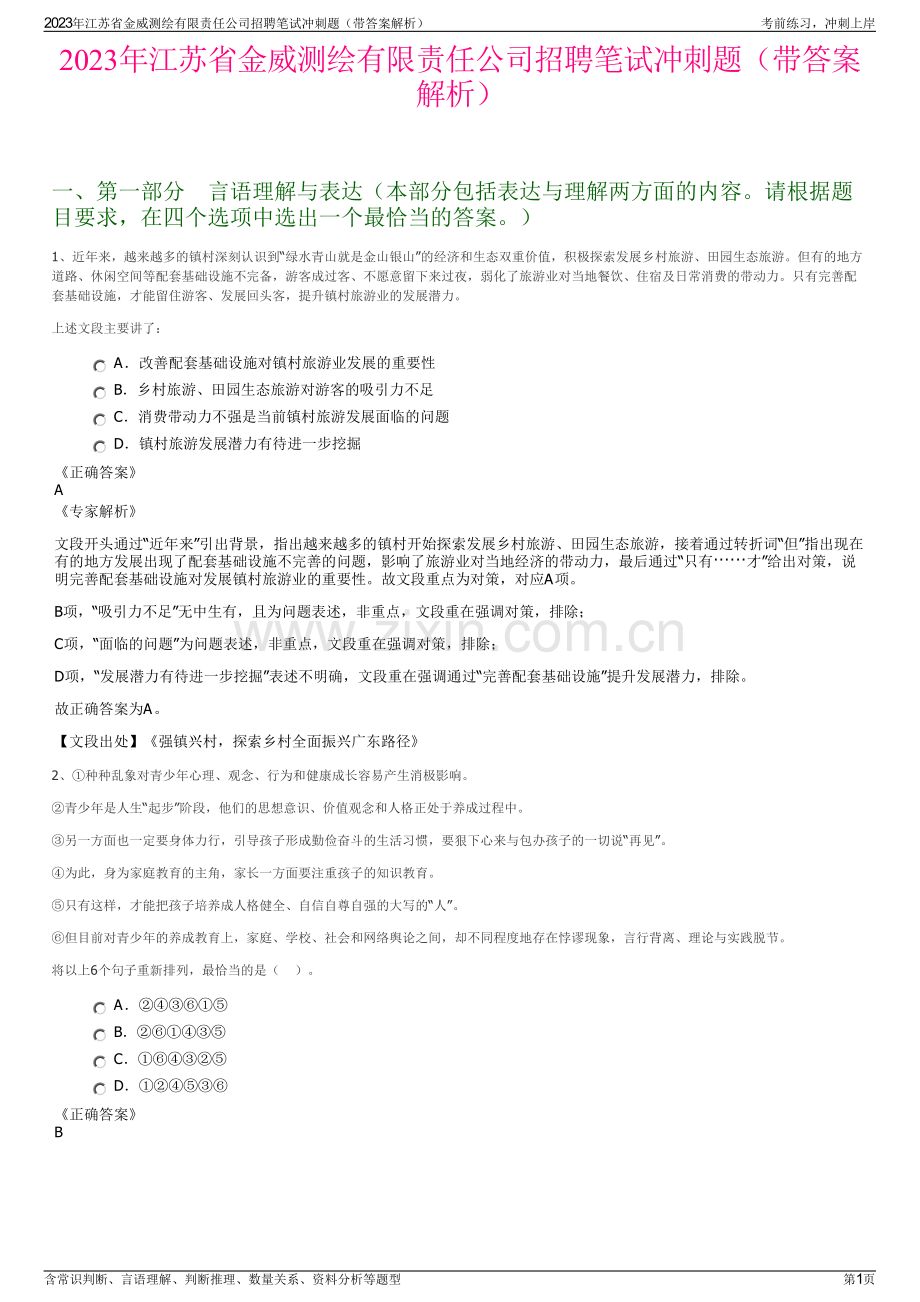 2023年江苏省金威测绘有限责任公司招聘笔试冲刺题（带答案解析）.pdf_第1页