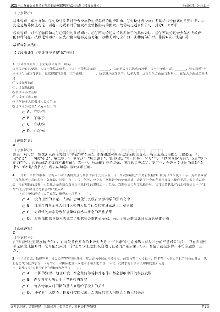 2023年江苏省金威测绘有限责任公司招聘笔试冲刺题（带答案解析）.pdf_第2页